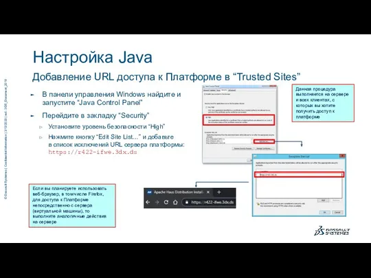 Добавление URL доступа к Платформе в “Trusted Sites” Настройка Java