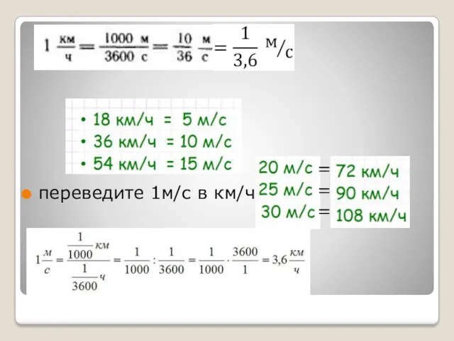 переведите 1м/с в км/ч = = =