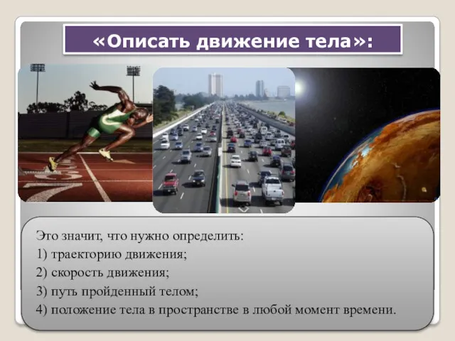 «Описать движение тела»: Это значит, что нужно определить: 1) траекторию