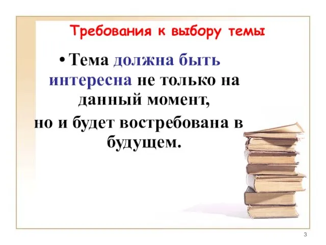 Требования к выбору темы Тема должна быть интересна не только