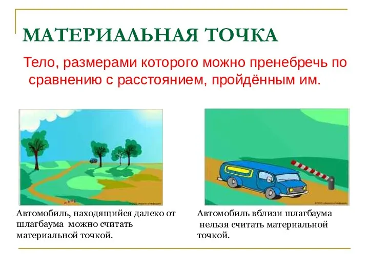 Тело, размерами которого можно пренебречь по сравнению с расстоянием, пройдённым