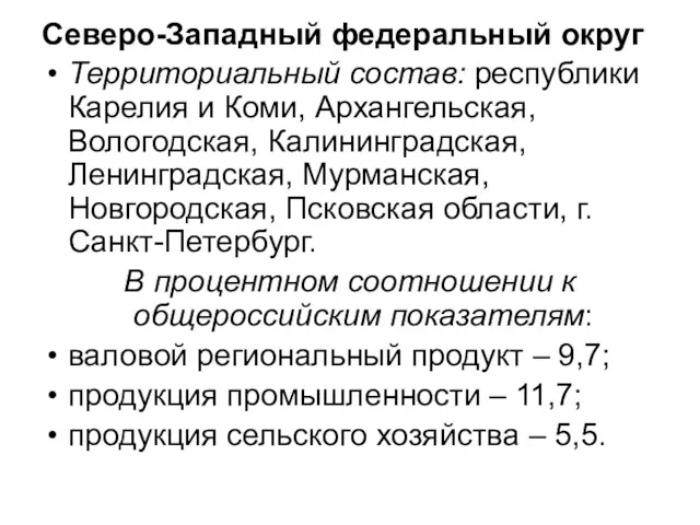 Северо-Западный федеральный округ Территориальный состав: республики Карелия и Коми, Архангельская,