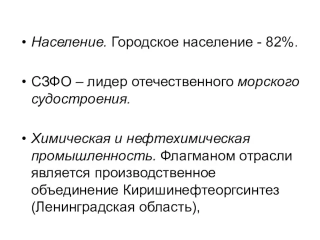 Население. Городское население - 82%. СЗФО – лидер отечественного морского