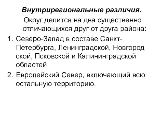 Внутрирегиональные различия. Округ делится на два существенно отличающихся друг от