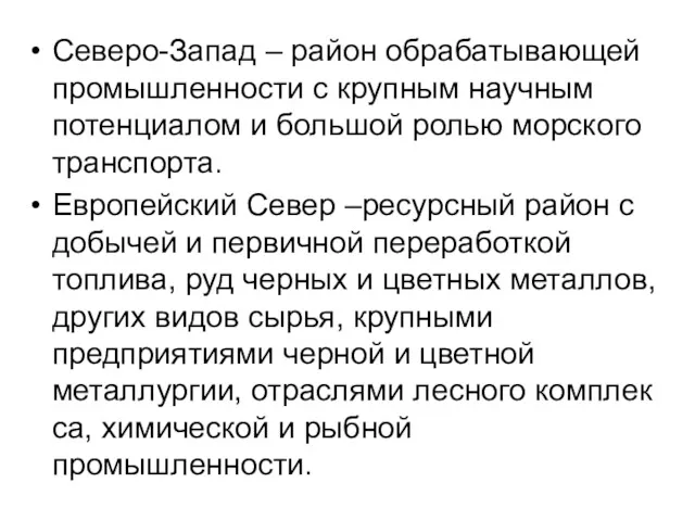 Северо-Запад – район обрабатывающей промышленнос­ти с крупным научным потенциалом и