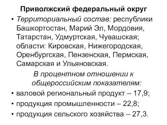 Приволжский федеральный округ Территориальный состав: республики Башкортостан, Марий Эл, Мордовия,