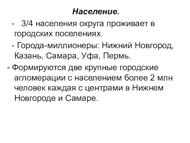 Население. - 3/4 населения округа проживает в городских поселениях. -