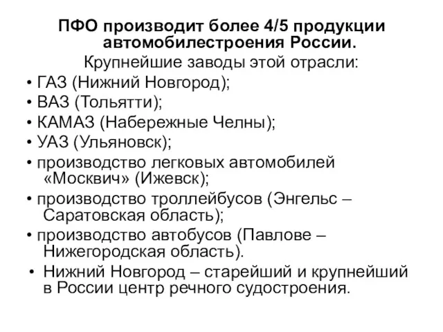 ПФО производит более 4/5 продукции автомобилестроения России. Крупнейшие заводы этой