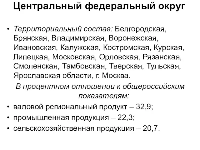 Центральный федеральный округ Территориальный состав: Белгородская, Брянская, Владимирская, Воронежская, Ивановская,