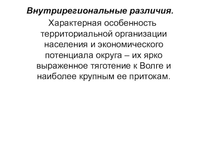 Внутрирегиональные различия. Характерная особенность территориальной организации населения и экономического потенциала