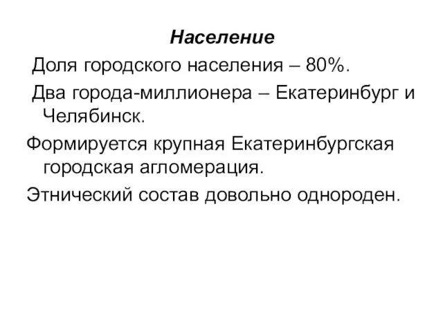 Население Доля городского населения – 80%. Два города-миллионера – Екатеринбург