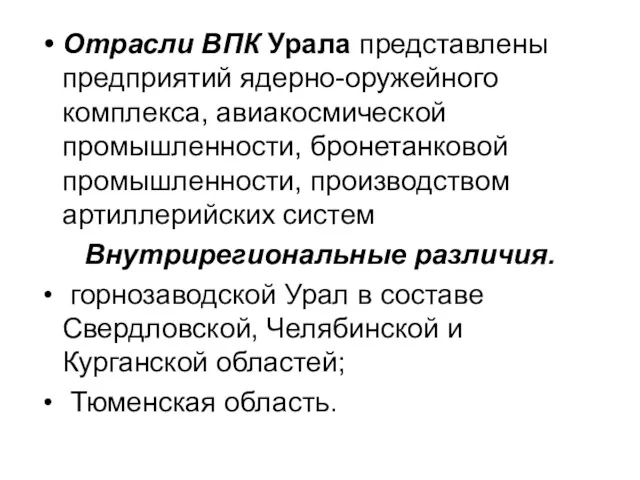 Отрасли ВПК Урала представлены предприятий ядерно-оружейного комплекса, авиакосмической промышленности, бронетанковой