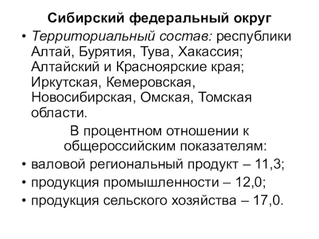 Сибирский федеральный округ Территориальный состав: республики Алтай, Бурятия, Тува, Хакассия;