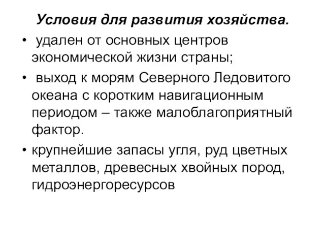 Условия для развития хозяйства. удален от основных центров экономической жизни