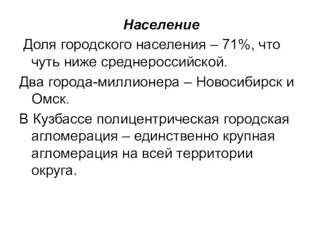 Население Доля городского населения – 71%, что чуть ниже среднероссийской.