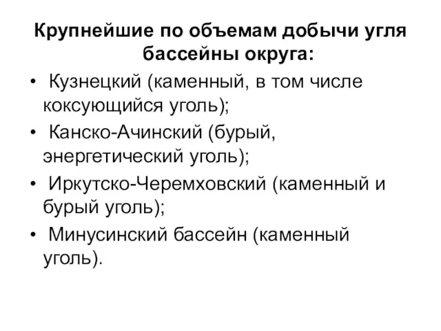 Крупнейшие по объемам добычи угля бассейны округа: Кузнецкий (каменный, в