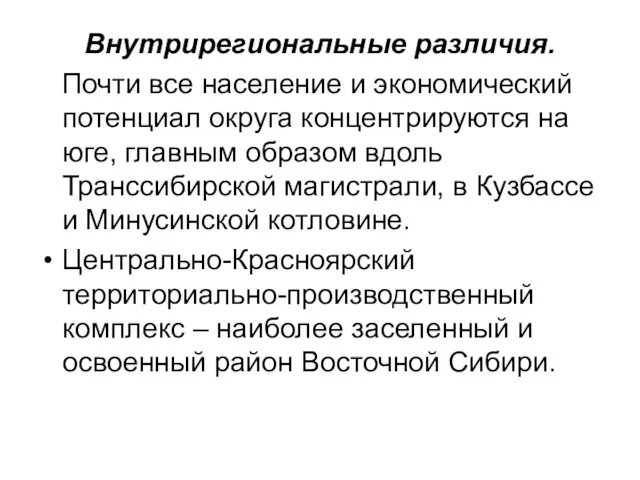 Внутрирегиональные различия. Почти все население и экономический потенциал округа концентрируются