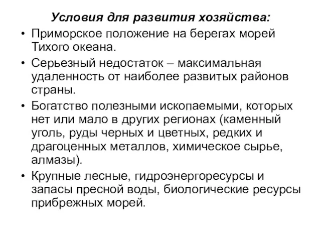 Условия для развития хозяйства: Приморское положение на берегах морей Тихого