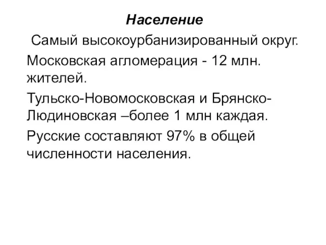 Население Самый высокоурбанизированный округ. Московская агломерация - 12 млн. жителей.