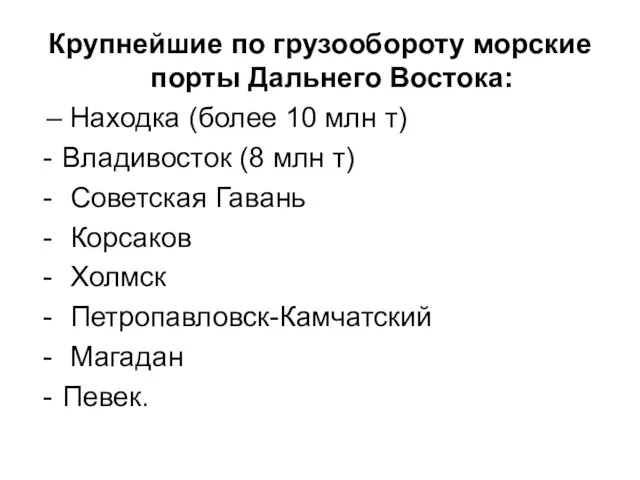 Крупнейшие по грузообороту морские порты Дальнего Востока: – Находка (более