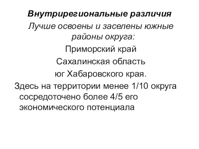 Внутрирегиональные различия Лучше освоены и заселены южные районы округа: Приморский