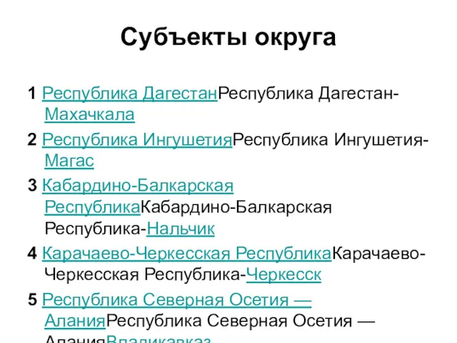 Субъекты округа 1 Республика ДагестанРеспублика Дагестан-Махачкала 2 Республика ИнгушетияРеспублика Ингушетия-Магас