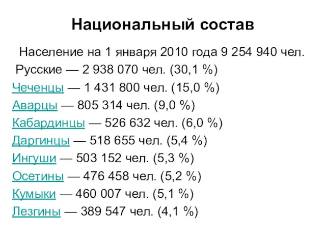 Национальный состав Население на 1 января 2010 года 9 254