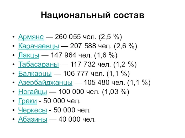 Национальный состав Армяне — 260 055 чел. (2,5 %) Карачаевцы