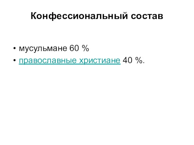 Конфессиональный состав мусульмане 60 % православные христиане 40 %.