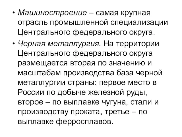 Машиностроение – самая крупная отрасль промышленной специализации Центрального федерального округа.