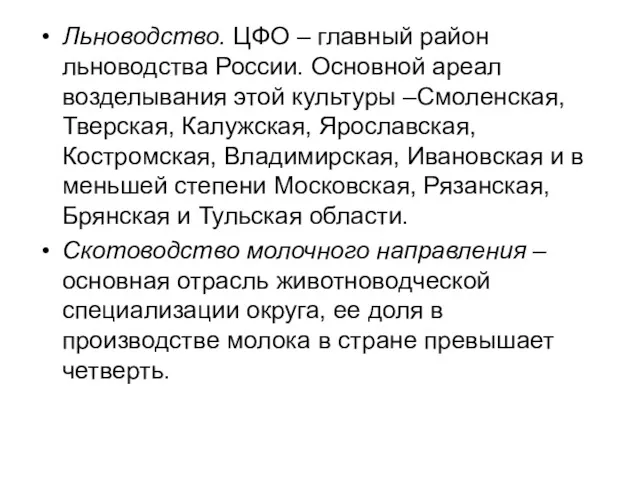 Льноводство. ЦФО – главный район льноводства России. Основной ареал возделывания