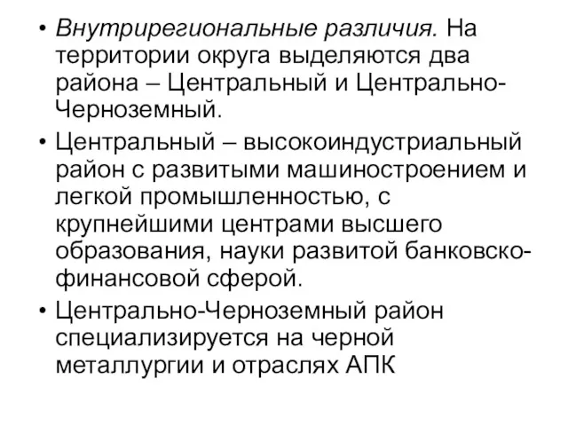 Внутрирегиональные различия. На территории округа выделяются два района – Центральный