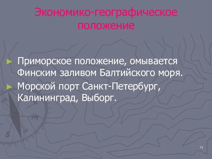 Экономико-географическое положение Приморское положение, омывается Финским заливом Балтийского моря. Морской порт Санкт-Петербург, Калининград, Выборг.