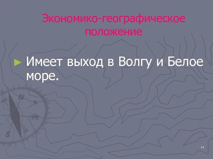 Экономико-географическое положение Имеет выход в Волгу и Белое море.