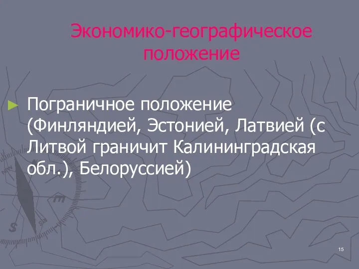 Экономико-географическое положение Пограничное положение (Финляндией, Эстонией, Латвией (с Литвой граничит Калининградская обл.), Белоруссией)