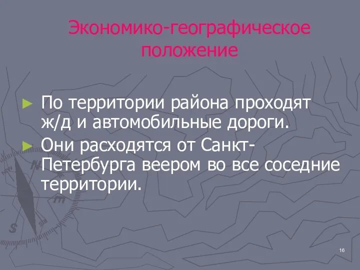 Экономико-географическое положение По территории района проходят ж/д и автомобильные дороги.