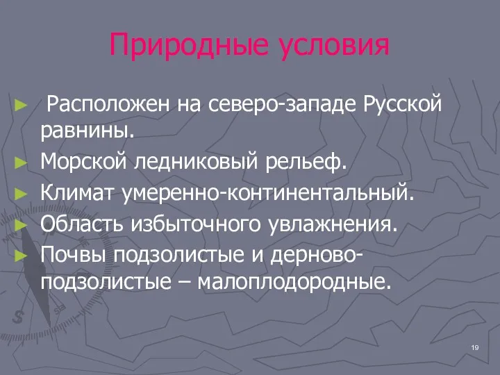 Природные условия Расположен на северо-западе Русской равнины. Морской ледниковый рельеф.