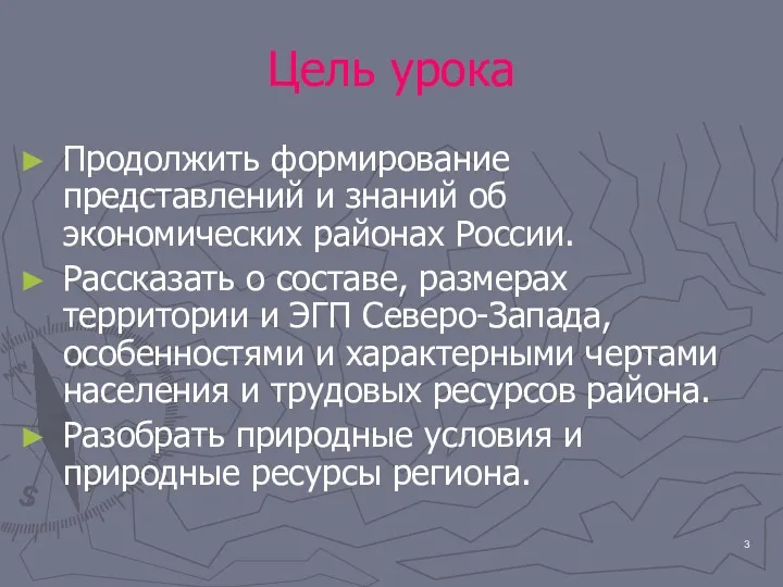 Цель урока Продолжить формирование представлений и знаний об экономических районах