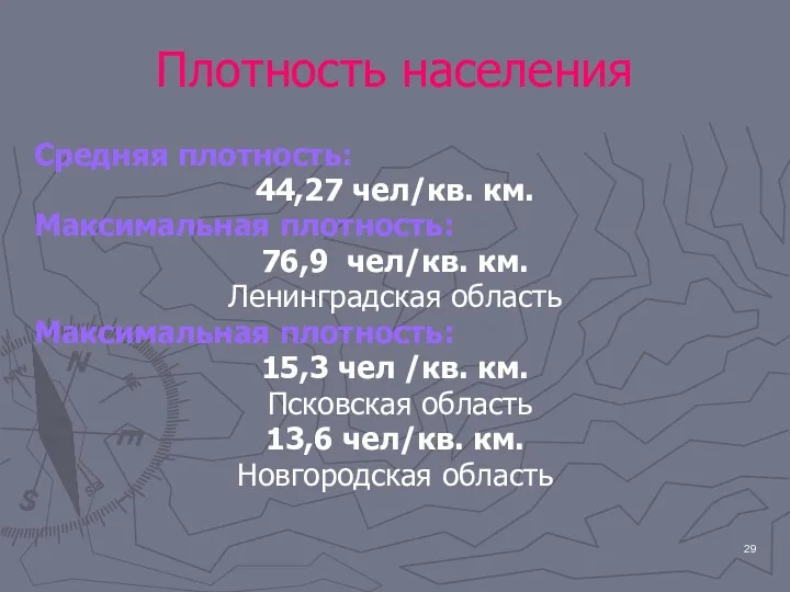 Плотность населения Средняя плотность: 44,27 чел/кв. км. Максимальная плотность: 76,9