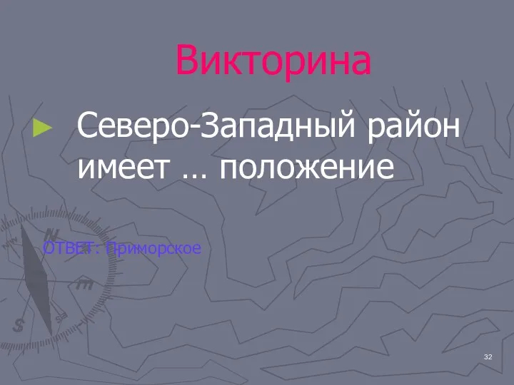 Викторина Северо-Западный район имеет … положение ОТВЕТ: Приморское