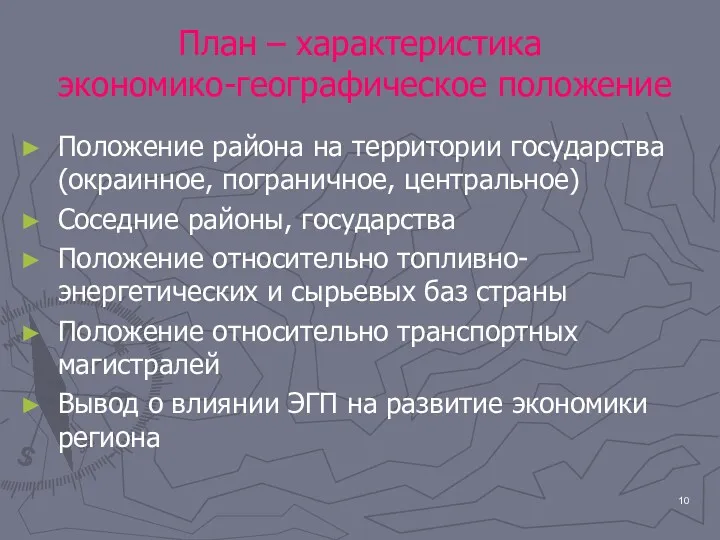 План – характеристика экономико-географическое положение Положение района на территории государства