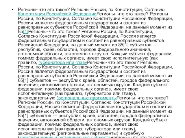 Регионы- что это такое? Регионы России, по Конституции, Согласно Конституции