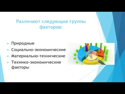 Различают следующие группы факторов: Природные Социально-экономические Материально-технические Технико-экономические факторы