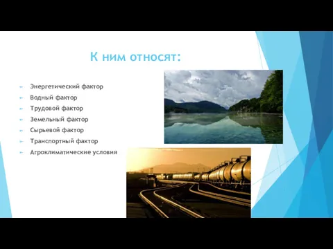 К ним относят: Энергетический фактор Водный фактор Трудовой фактор Земельный