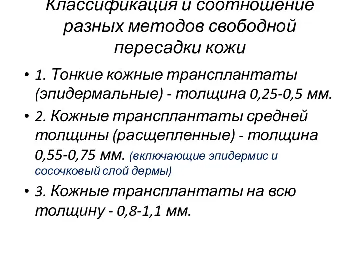 Классификация и соотношение разных методов свободной пересадки кожи 1. Тонкие