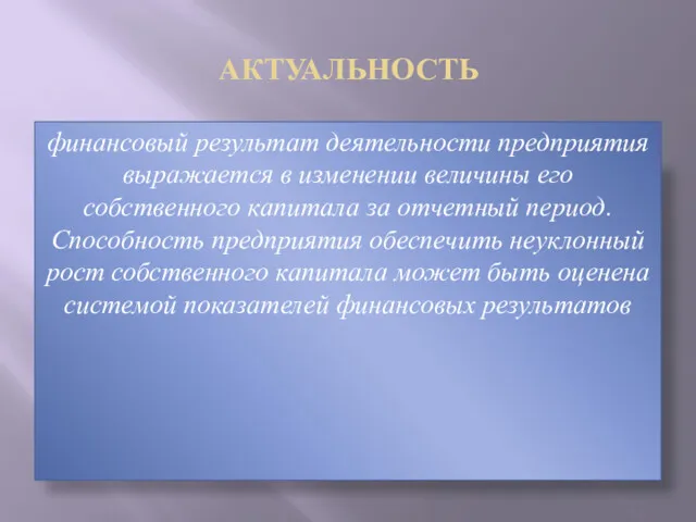 АКТУАЛЬНОСТЬ финансовый результат деятельности предприятия выражается в изменении величины его