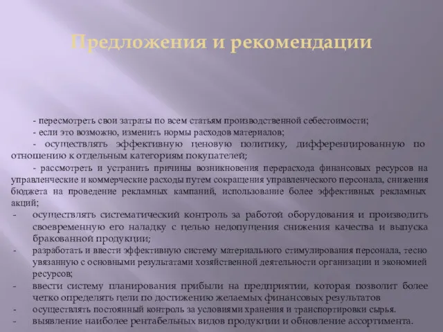 Предложения и рекомендации - пересмотреть свои затраты по всем статьям