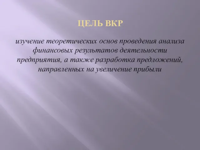 ЦЕЛЬ ВКР изучение теоретических основ проведения анализа финансовых результатов деятельности