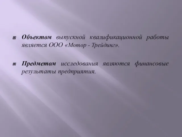 Объектом выпускной квалификационной работы является ООО «Мотор - Трейдинг». Предметом исследования являются финансовые результаты предприятия.