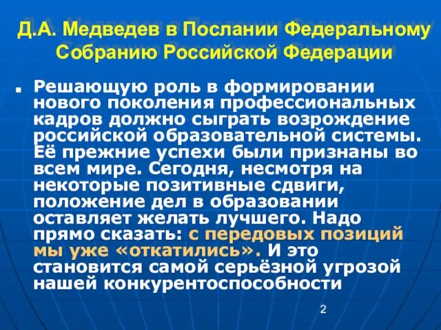 Д.А. Медведев в Послании Федеральному Собранию Российской Федерации Решающую роль в формировании нового